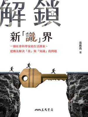cover image of 解鎖新「識」界 (Discover a New World of Knowledge)